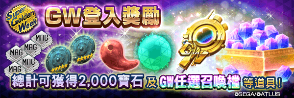 【超GW】獲得2,000寶石及GW任選召喚檔！「GW登入獎勵」舉行！