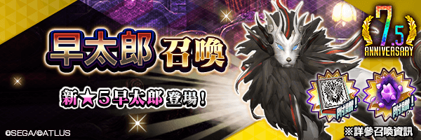 新★5惡魔登場！「早太郎召喚」舉行！ 