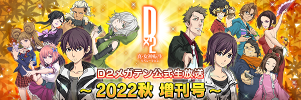 【10月18日 19點】D2女神轉生官方網路直播～2022秋季 增刊號～