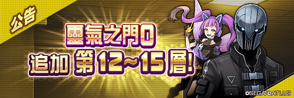 靈氣之門０實裝新樓層！靈氣之門０更新！