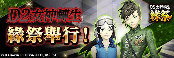 自3月13日起舉行『D2女神轉生 緣祭』！ 