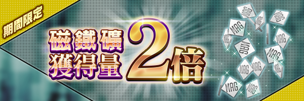 【結束】磁鐵礦獲得量2倍活動開跑！