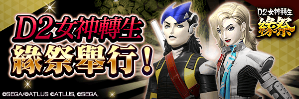 【9/2 10:00追加】自9月2日起舉行『D2女神轉生 緣祭』！ 