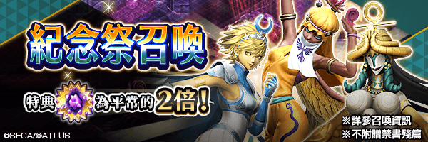 召喚稀有惡魔吧！「紀念祭召喚」舉行！
