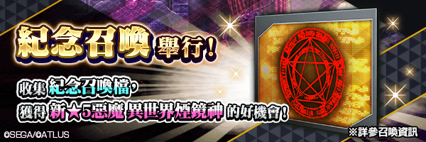 利用活動中收集的「紀念召喚檔」取得新角色的好機會!