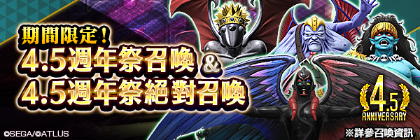 【4.5週年】召喚稀有惡魔吧！「4.5週年祭召喚」「4.5週年祭絕對召喚」舉行！