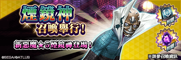 全新★5惡魔登場！「煙鏡神召喚」舉行！