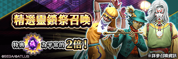 召喚稀有惡魔吧！「精選靈鎖祭召喚」舉行！
