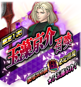 玉藻京介召喚バナー