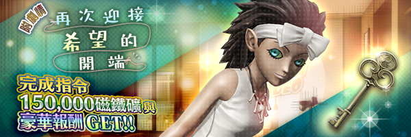 新惡魔「娜嘉」登場！報酬活動「再次迎接希望的開端」舉行！