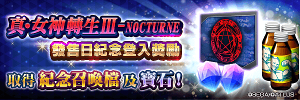 可獲得紀念召喚檔與寶石！「真・女神轉生 III-NOCTURNE 發售日紀念 登入獎勵」舉行！