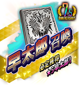 絶対召喚バナー