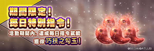 每天獲得「巧技之勾玉」！「期間限定！每日指令」舉行！