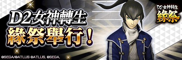 自10月15日起舉行『D2女神轉生 緣祭』！ 