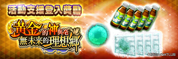 可獲空白因子與附期限肌肉飲料！「活動支援登入獎勵」活動舉行！