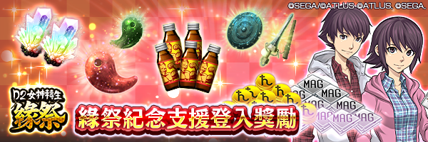獲得有助於巧技之勾玉等培養的道具吧！「緣祭紀念支援登入獎勵」舉行！