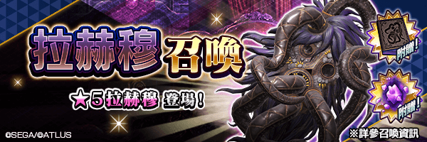 有機會使★5 拉赫穆成為仲魔！「拉赫穆召喚」舉行！