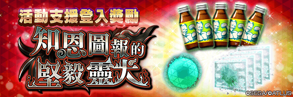 可獲空白因子與附期限肌肉飲料！「活動支援登入獎勵」活動舉行！