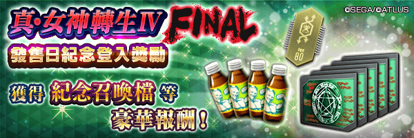 可獲紀念召喚檔與原體抽選器★５！「真・女神轉生Ⅳ FINAL 發售日紀念登入獎勵」活動舉行！