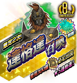 達格達召喚バナー