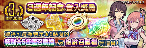 【3週年】可獲得自選惡魔的「特別★5任選召喚檔」與絕對召喚檔！「3週年紀念登入獎勵」舉行！