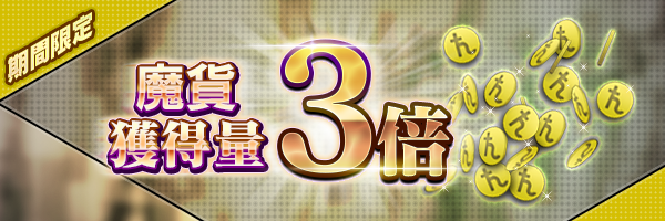 【結束】改版紀念！魔貨獲得量3倍活動開跑！