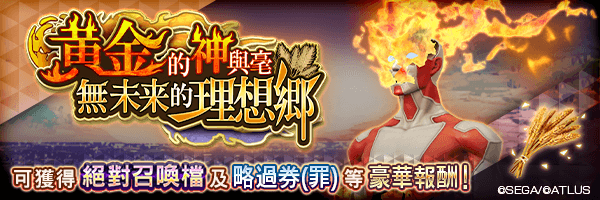 報酬活動「黃金之神與毫無未來的理想鄉」舉行！