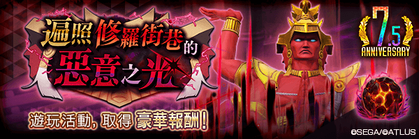【8/27更新】報酬活動「遍照修羅街巷的惡意之光」舉行！