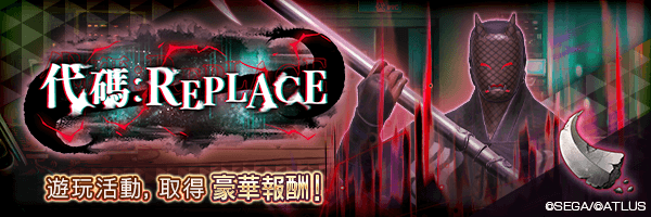 報酬活動「代碼：REPLACE」舉行！