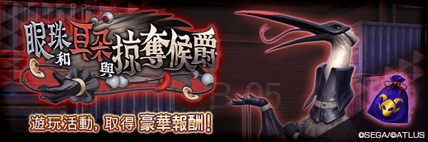 報酬活動「眼珠和耳朵與掠奪侯爵」舉行！