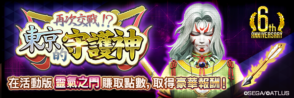 【6週年】活動版靈氣之門「再次交戰！？東京的守護神」舉行！