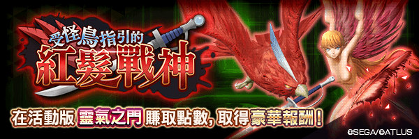 【10/8 16:00 更新】活動版靈氣之門「受怪鳥指引的紅髮戰神」舉行！