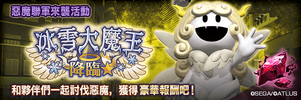 惡魔聯軍來襲活動「冰雪大魔王★降臨」舉行！