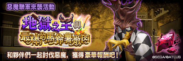 惡魔聯軍來襲活動「地獄之王與最棒的馬鈴薯燉肉」舉行！