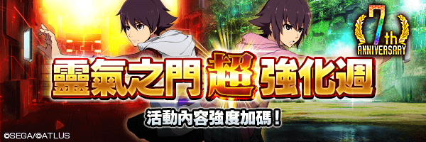 【7週年】強化所有的效果！「靈氣之門 
