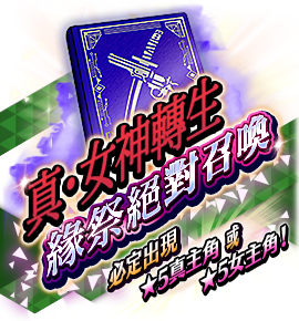 絶対召喚バナー