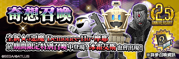 【2.5週年】全新★5惡魔「Demonee-Ho」與「摩耶」登場！「奇想召喚」舉行！