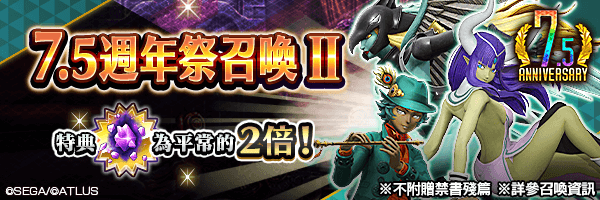 【7.5週年】 召喚稀有惡魔吧！「7.5週年祭召喚Ⅱ」舉行！