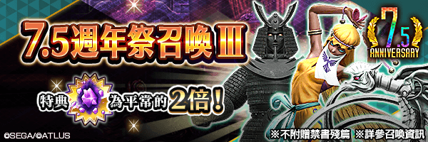 【7.5週年】 召喚稀有惡魔吧！「7.5週年祭召喚Ⅲ」舉行！