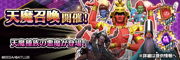 趁此機會使天魔成為仲魔吧！「天魔召喚」舉行！