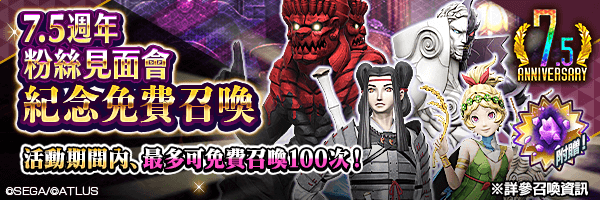 【7.5週年】最多可免費召喚100次！附贈道具「超越粒子」！「7.5週年粉絲見面會紀念免費召喚」舉行！
