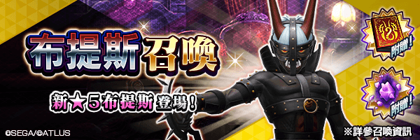 新★5惡魔登場！「布提斯召喚」舉行！