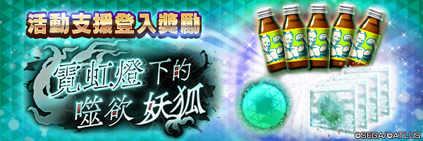 可獲空白因子與附期限肌肉飲料！「活動支援登入獎勵」活動舉行！