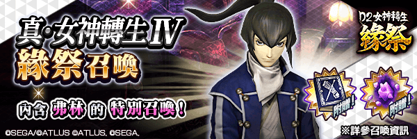 獲得新角色吧！「真・女神轉生Ⅳ 緣祭召喚」舉行！ 