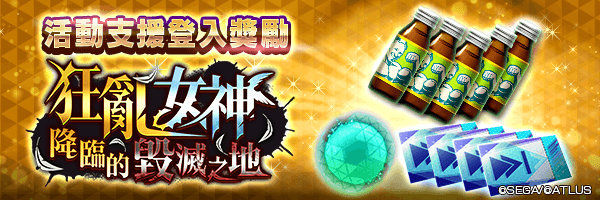 可獲空白因子，略過券(罪)與附期限肌肉飲料！「活動支援登入獎勵」活動舉行！