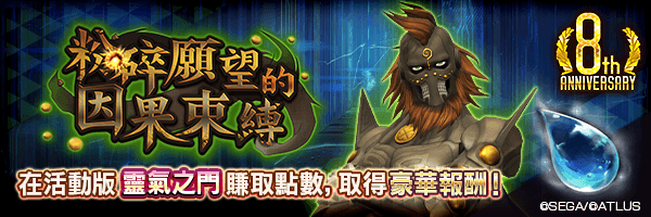 【1/30 10:30 更新】活動版靈氣之門「粉碎願望的因果束縛」舉行!