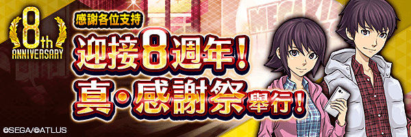 12月17日起，舉行『8週年 真・感謝祭 第1章』！