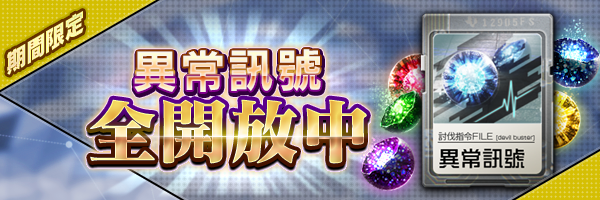 【終了】「異常訊號」全種類開放活動開跑！