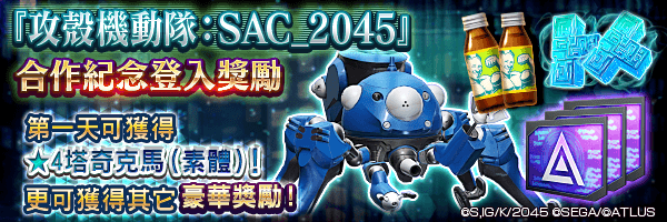 【攻殼機動隊 SAC_2045】第一天可獲得★4塔奇克馬(素體)！「合作紀念登入獎勵」舉行！