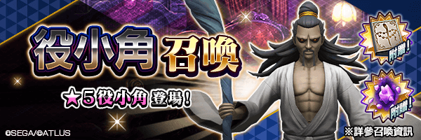 有機會使★5 役小角成為仲魔！「役小角召喚」舉行！